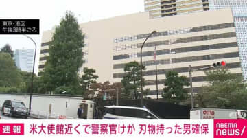 米大使館付近で職質の男、刃物が警察官の足に当たりけが 公務執行妨害の疑いで逮捕 東京・港区