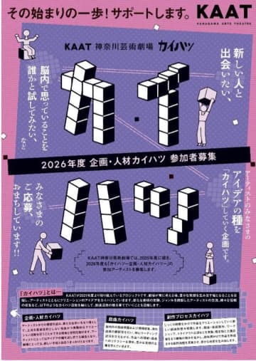 KAAT 神奈川芸術劇場 企画・人材カイハツ参加アーティスト大募集