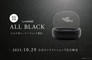 後付けヘッドアップディスプレイ「LumieHUD(ルミエハッド)」に新色を追加！公式オンラインショップにて10月29日(水)に先行販売開始