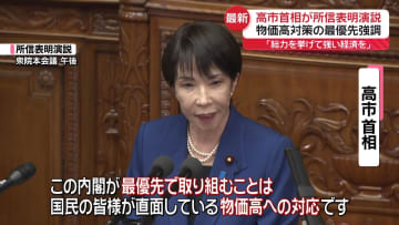 高市首相が所信表明演説　物価高対策“最優先”を強調 ｢総力を挙げて強い経済を｣