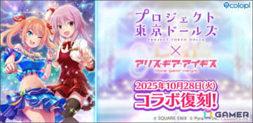 「プロジェクト東京ドールズ」×「アリス・ギア・アイギス」復刻コラボイベントが10月28日より開催！キービジュアルやコラボ記念PVが公開