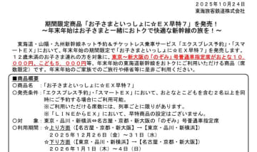JR東海、年末年始に「のぞみ」東京～新大阪が大人1万円/小児5000円のきっぷ。大人・小児同時予約で