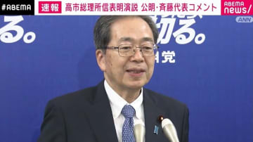 公明・斉藤代表「これは独裁ではないか」「政治改革について一言もなかったことにびっくり」高市総理の所信表明演説にコメント