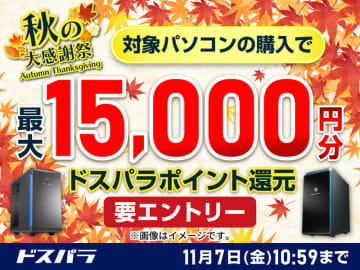 対象PC購入で最大1万5千円分のドスパラポイントを還元する「秋の大感謝祭」