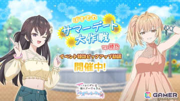 「時々ボソッとロシア語でデレる隣のアーリャさん パズルパーティ！」夏服デート姿の有希＆乃々亜が登場！「ぱずでれサマーデート大作戦VS綾乃」開催