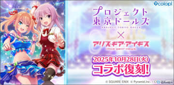 「アリス・ギア・アイギス」×「プロジェクト東京ドールズ」復刻コラボ開催決定！10月28日よりスタート