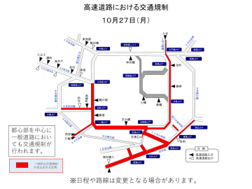 10月27日～29日は首都高などで一時的な交通規制。トランプ来日に伴い、電車・バスの利用を呼びかけ