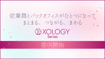 多様化する人事労務課題に対応　さくら情報システムが『XOLOGY(ソロジー)』シリーズを展開