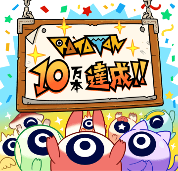 『ラタタン』累計10万本を突破！10月30日(木)12:00PMに大型アップデートを実施予定