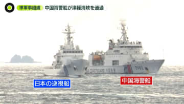 中国海警船が津軽海峡を航行…函館市街地の目の前を通過　太平洋に活動を拡大