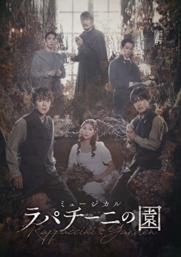 主演 林翔太/北川拓実 (Wcast)　宮澤佐江 珠城りょう 石井一彰 別所哲也　ミュージカル『ラパチーニの園』26年2月上演