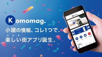 小諸の情報、コレ1つで。楽しい街アプリ誕生。来る人も、住む人も小諸をもっと便利にする地域情報ポータルアプリ「Komomag.(コモマグ)」リリース！　地域・観光・暮らしを一体化　地域の未来を支える“情報の中核基盤”