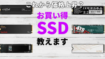 値動きの激しいSSD、今買うならこの製品だ！ライブで教えます【10月24日(金)22時配信】