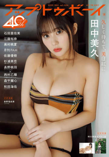 田中美久が「アップトゥボーイ」の表紙＆グラビアに登場！王道の美しさと挑戦的な一面を披露