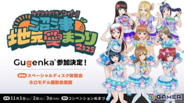 「ラブライブ！サンシャイン!! 沼津地元愛まつり 2025」にGugenkaが出展！ホロモデル撮影会や商品販売も