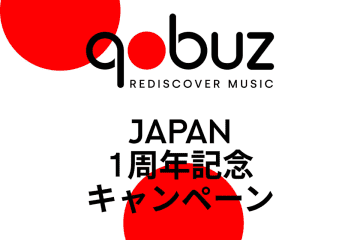 Qobuz、国内サービス1周年記念キャンペーンを開催。プレゼント抽選やハイレゾ音源セールなど