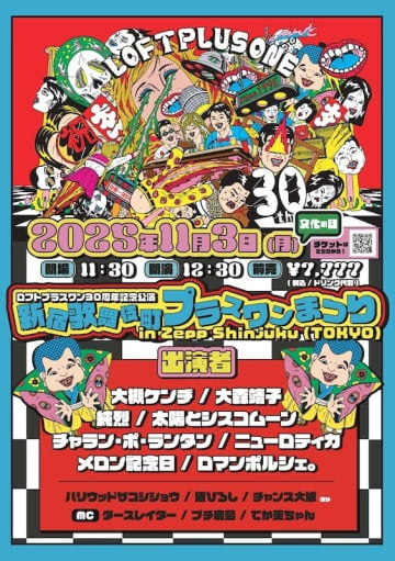 開店30周年を迎えたロフトプラスワン、11月3日（月・祝）にZepp Shinjukuで行なう記念公演の裏で無観客配信トークイベント『裏・歌舞伎町プラスワンまつり』を開催