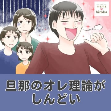 やる気になるまで待ち続け小１で自転車に乗れない息子に呆れる旦那のオレ理論がしんどい［１］｜ママ広場マンガ