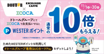ドトール、JR西の「WESTERポイント」導入　ICOCA払いでポイント