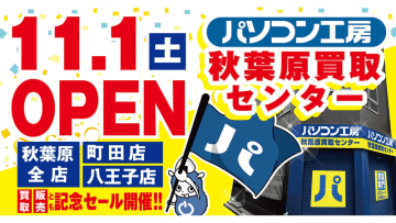 パソコン工房 秋葉原買取センターが11月1日オープン