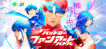 LINEマンガとAMGのコラボ企画「推しを見つけ出せ！バッドローファンアートバトル」開催