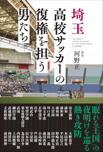 “サッカー王国”と呼ばれた埼玉県の現在地と未来を探る『埼玉高校サッカーの復権を担う男たち』