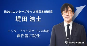 Sales Marker、元Dellの堤田氏がエンタープライズセールス本部 責任者に就任
