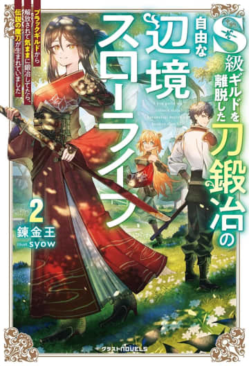 グラストNOVELS 2025年10月刊行のラインナップをご紹介。『S級ギルドを離脱した刀鍛冶の自由な辺境スローライフ2』『元病弱な転生少年は、史上最強の水魔法使いでした』など4冊
