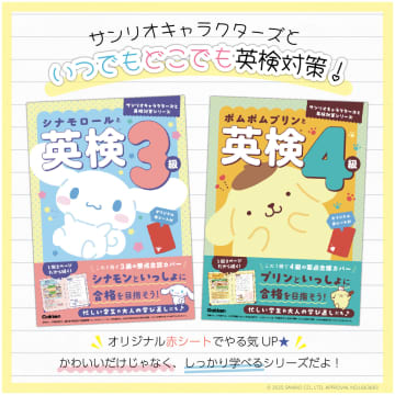 シナモロール・ポムポムプリンといっしょに英検対策　3級・4級向け参考書が登場
