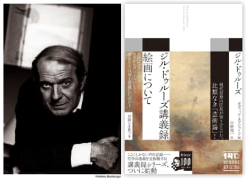 「ジル・ドゥルーズ講義録」シリーズ始動　第1弾は知られざる芸術論を収めた1冊を発売