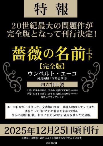 ウンベルト・エーコ『薔薇の名前』　各資料を網羅した完全版として刊行決定