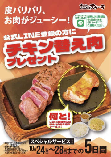 「やっぱりステーキ」公式LINEの登録で大人気チキンが無料でもらえる！期間中なら何度でも使えるのオトクすぎん...？《28日まで》
