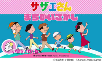 「サザエさん」初のアーケードゲーム化！作中の世界観を楽しめるまちがいさがしゲームが26年春稼働