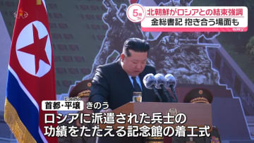金総書記「血で結ばれる両国」ロシアとの結束強調　派遣兵士の記念館着工式