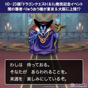 HD-2D版「ドラゴンクエストI＆II」発売記念イベントが東京・大阪で開催決定！りゅうおうが店頭に登場＆写真撮影会も