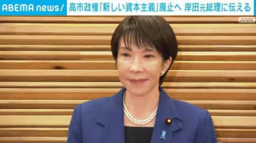 高市政権「新しい資本主義」看板下ろす 岸田路線から「成長戦略」へ転換か