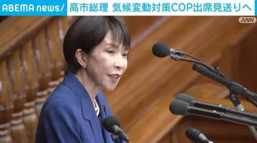 高市総理、COP30欠席の見通し 国会対応を優先 日本は2年連続で首脳会議欠席へ