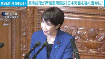 高市総理「日本列島を強く豊かに」初の所信表明演説で強調