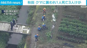 クマが4人襲撃 男性1人死亡、3人重傷 助けに入った人も被害 秋田・東成瀬村