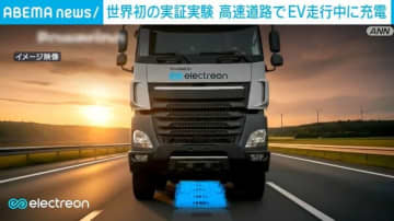 EV走行中に充電 仏高速道路で世界初の「ワイヤレス充電システム」実証実験