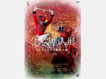 熊川哲也 Kバレエ トウキョウくるみ割り人形’25クリスマス特別上映