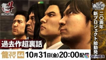 10月31日配信の「龍スタTV」第44回では20周年記念新プロジェクトが発表！「龍が如く4 伝説を継ぐもの」特集や「冠婚葬祭展」の続報も