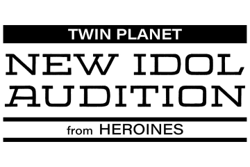 HEROINES×ツインプラネット 新アイドルオーディション開催　阿部菜々実、鈴木遥夏、中川心と新グループ結成へ