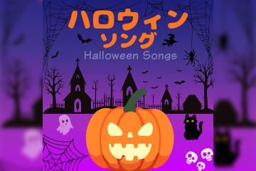 ハロウィンの定番キッズソングやBGMを集めたプレイリスト公開