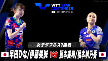 【女子ダブルス1回戦】早田ひな/伊藤美誠 vs 張本美和/橋本帆乃香｜WTTスターコンテンダーロンドン2025