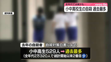 小中高生の自殺、過去最多　全年代では減少