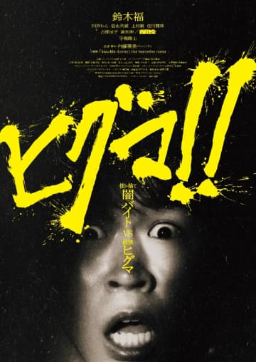 スリラー映画『ヒグマ!!』公開延期へ　現実の熊被害が続く状況を考慮