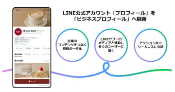LINE公式アカウントの新たな“顔”　ビジネスプロフィール開始