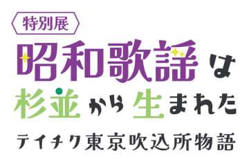 テイチクの歌謡史展開催