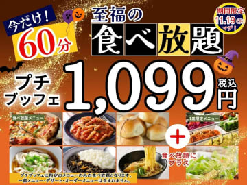 【ニラックスブッフェ】1099円食べ放題「プチブッフェ」が15分延長で60分に！　11月19日まで期間限定